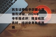 民生证券给予华图山鼎推荐评级，2024年半年报点评：现金收款良好，培训业务有序开展