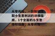 从零开始，一份如何赚取小生意利润的详细指南，1个全面的小生意赚取指南，从零开始