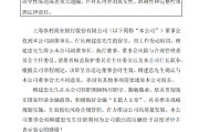 沪农商行：副董事长、行长顾建忠辞任