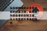 从投稿赚钱的小生意到你的创富之路，稿费成为创业者的生财之道，从小生意到大事业的路径