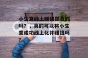 小生意线上赚钱是真的吗？，真的可以将小生意成功线上化并赚钱吗?