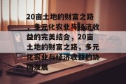 20亩土地的财富之路，多元化农业与经济收益的完美结合，20亩土地的财富之路，多元化农业与经济收益的协同发展
