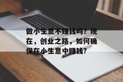 做小生意不赚钱吗？现在，创业之路，如何确保在小生意中赚钱?