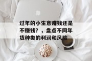 过年的小生意赚钱还是不赚钱？，盘点不同年货种类的利润和风险