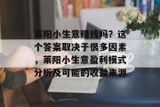 莱阳小生意赚钱吗？这个答案取决于很多因素，莱阳小生意盈利模式分析及可能的收益来源