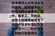 近年来，随着经济的快速发展和人们生活水平的提高，越来越多的人开始选择小本创业。其中，做手工、开网店、经营小吃摊等都成为了年轻人追求财富的主要方式之一。，时代变革下的新兴财富模式，年轻人的小本创业