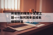 开启你的赚钱小生意之路——如何简单低成本赚取财富