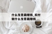 什么生意最赚钱_农村做什么生意最赚钱