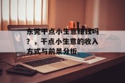 东莞干点小生意赚钱吗？，干点小生意的收入方式与前景分析