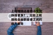 上班赚钱还是做小生意挣得更多？，比较上班族和自由职业者之间的收入差异