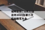 福昕软件：8月22日召开2024年第二次临时股东大会