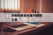 泡椒的商业价值与赚钱之道