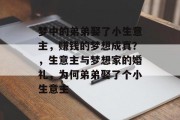 梦中的弟弟娶了小生意主，赚钱的梦想成真？，生意主与梦想家的婚礼，为何弟弟娶了个小生意主