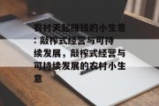 农村天起赚钱的小生意: 敲榨式经营与可持续发展，敲榨式经营与可持续发展的农村小生意