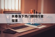 长春当下热门赚钱行业探索