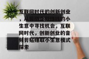 互联网时代的创新创业，从剪切音频赚钱的小生意中寻找机会，互联网时代，创新创业的音频剪贴赚取小生意模式探索