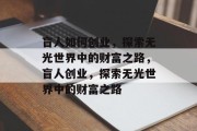 盲人如何创业，探索无光世界中的财富之路，盲人创业，探索无光世界中的财富之路