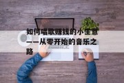如何唱歌赚钱的小生意——从零开始的音乐之路