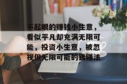 不起眼的赚钱小生意，看似平凡却充满无限可能，投资小生意，被忽视但无限可能的钱赚法