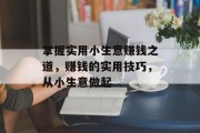 掌握实用小生意赚钱之道，赚钱的实用技巧，从小生意做起