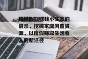 锦绣假期赚钱小生意的启示，挖掘家庭闲置资源，以度假赚取生活收入的新途径