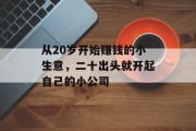 从20岁开始赚钱的小生意，二十出头就开起自己的小公司