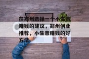 在郑州选择一个小生意赚钱的建议，郑州创业推荐，小生意赚钱的好方法