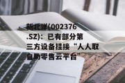 新北洋(002376.SZ)：已有部分第三方设备挂接“人人取自助零售云平台”
