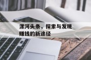 漯河头条，探索与发现赚钱的新途径