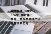 震裕科技(300953.SZ)：预计第三季度、第四季度排产环比呈增长态势