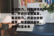 集资助力，探索赚钱商机，开启创业新篇章，集资助力，开启创业新篇章，探索赚钱商机，共创财富未来