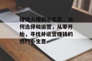 赚钱火爆的小生意，如何选择和运营，从零开始，寻找并运营赚钱的热门小生意