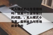 无人模式的小生意赚钱吗？这是一个值得探讨的问题。，无人模式小生意，盈利能力与市场前景分析