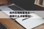 如何实现财富增长——我做什么才能赚钱？