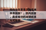 校内小生意是否能带来丰厚回报？，校内创业，商业成功的关键因素与可能性