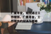 厂里寻金，如何通过工作赚钱，厂里寻金，工作赚钱的秘诀与策略