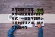 医学翻译小生意，一份梦想与机遇并存的赚钱方式，一份医学翻译小生意的赚钱之道，梦想与机遇并存