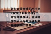 轻松大量赚钱的小生意: 全面了解与选择，掌握赚钱秘诀，全攻略大全告诉你如何轻松大量赚钱的小生意
