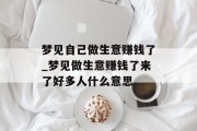 梦见自己做生意赚钱了_梦见做生意赚钱了来了好多人什么意思