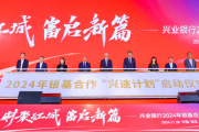 兴业银行成功举办2024年银基合作会议