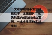 一文看尽成功小生意赚钱故事，全集图片，从失败走向成功的创业案例，一本小生意的实战手册