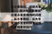 从小事做起，成就大事业——探讨大生意赚钱还是小生意赚钱的问题，从小事做起，从大生意到小生意的转变过程与金钱累积技巧