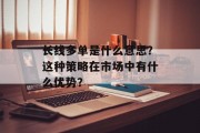 长线多单是什么意思？这种策略在市场中有什么优势？