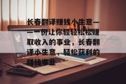 长春翻译赚钱小生意——一份让你轻轻松松赚取收入的事业，长春翻译小生意，轻松获利的赚钱事业