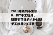 2018赚钱的小生意6，DIY手工玩具，赚取零花钱的六种创新手工玩具DIY项目