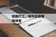 短期打工，如何选择赚钱项目