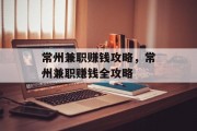 常州兼职赚钱攻略，常州兼职赚钱全攻略