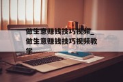 做生意赚钱技巧视频_做生意赚钱技巧视频教学