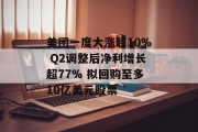 美团一度大涨超10% Q2调整后净利增长超77% 拟回购至多10亿美元股票