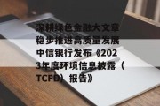 深耕绿色金融大文章 稳步推进高质量发展 中信银行发布《2023年度环境信息披露（TCFD）报告》